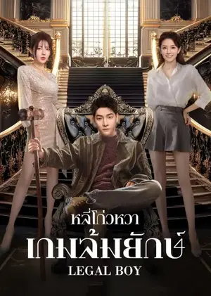 Legal Boy (2025) หลี่โก่วหวา: เกมล้มยักษ์ ซับไทย