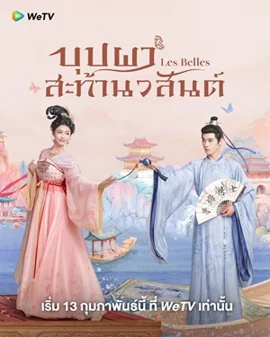 Les Belles บุปผาสะท้านวสันต์ ซับไทย