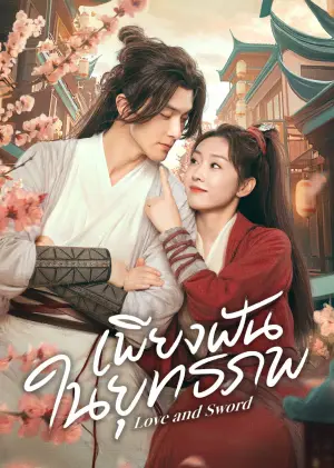 Love and Sword เพียงฝันในยุทธภพ ซับไทย