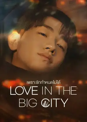 Love in the Big City เพราะรัก กำหนดไม่ได้ ซับไทย