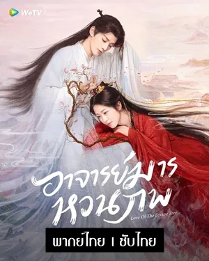 Love of the Divine Tree อาจารย์มารหวนภพ พากย์ไทย ซับไทย