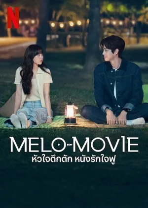 Melo Movie หัวใจตึกตัก หนังรักใจฟู พากย์ไทย ซับไทย