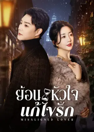 Misaligned Lover ย้อนหัวใจแก้ไขรัก ซับไทย