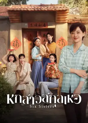 Six Sisters หกสาวสกุลเหอ ซับไทย