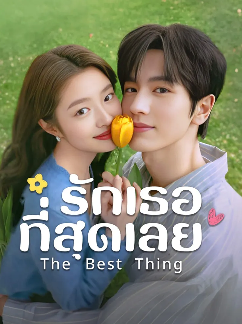 รักเธอที่สุดเลย The Best Thing ซับไทย