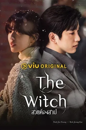 The Witch สวยต้องสาป ซับไทย