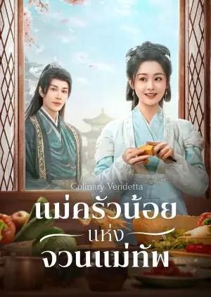 Culinary Vendetta แม่ครัวน้อยแห่งจวนแม่ทัพ ซับไทย