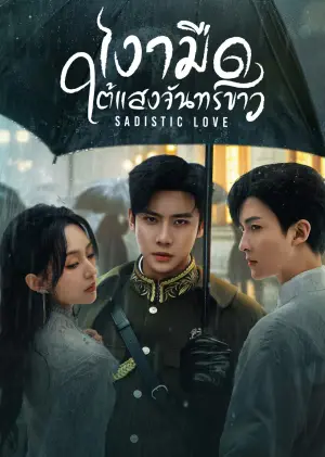 Sadistic Love เงามืดใต้แสงจันทร์ขาว ซับไทย