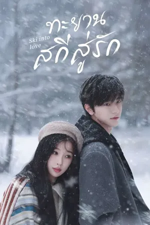 Ski into Love ทะยานสกีสู่รัก ซับไทย