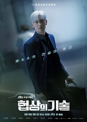 The Art of Negotiation ยอดอัจฉริยะ นักเจรจา (2025) ซับไทย