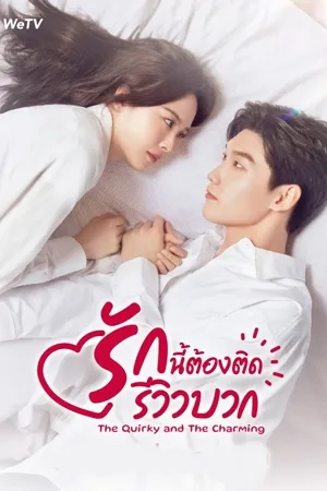 The Quirky and The Charming รักนี้ต้องติดรีวิวบวก ซับไทย