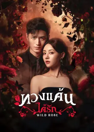 Wild Rose ทวงแค้นได้รัก ซับไทย