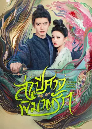 The Demon Hunter’s Romance ล่าปีศาจพิฆาตรัก ซับไทย