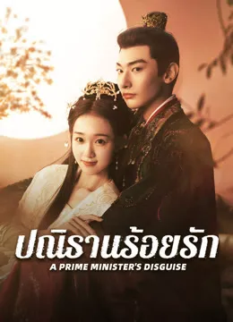 A Prime Minister’s Disguise (2025) ปณิธานร้อยรัก ซับไทย