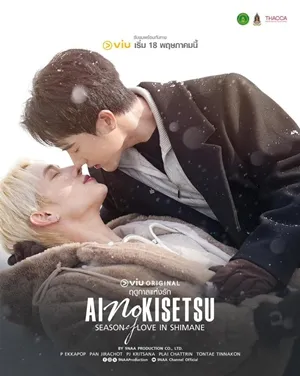Ai No Kisetsu ฤดูกาลแห่งรัก (Uncut Version)