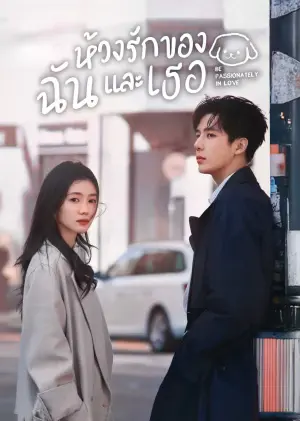 Be Passionately in Love ห้วงรักของฉันและเธอ ซับไทย