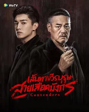 Contenders เส้นทางวีรบุรุษสายเลือดมังกร ซับไทย