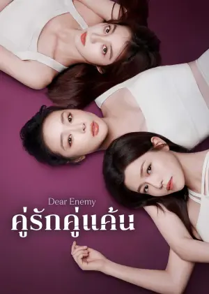 Dear Enemy คู่รักคู่แค้น ซับไทย