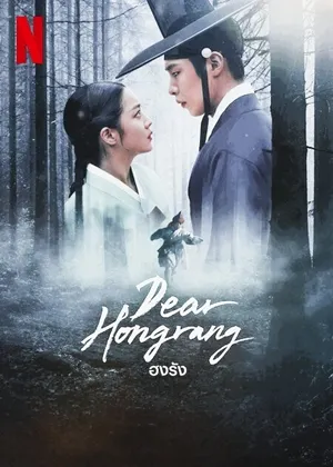 ฮงรัง Dear Hongrang พากย์ไทย ซับไทย
