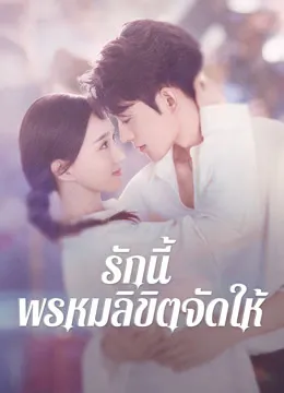 Destiny รักนี้ พรหมลิขิตจัดใ