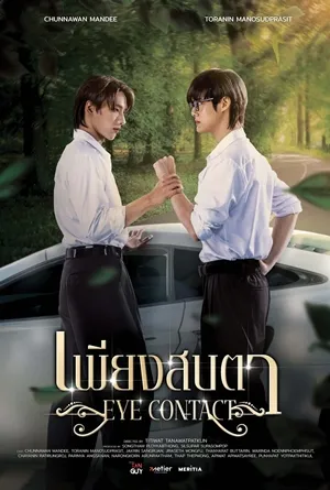 เพียงสบตา Eye Contact The Series