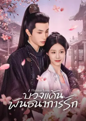 Hidden Love บ่วงแค้นพันธนาการรัก ซับไทย