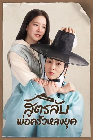 Heo’s Diner สูตรลับพ่อครัวหลงยุค พากย์ไทย ซับไทย