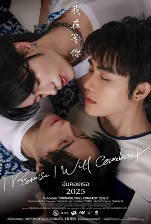 I Promise I Will Comeback (2025) ฉันคอยเธอ