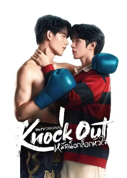 Knock Out หมัดน็อกล็อกหัวใจ