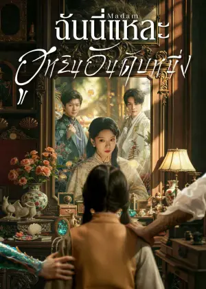 Madam ฉันนี่แหละฮูหยินอันดับหนึ่ง ซับไทย