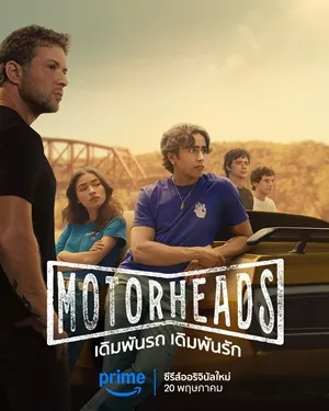 Motorheads Season 1 (2025) เดิมพันรถ เดิมพันรัก พากย์ไทย ซับไทย