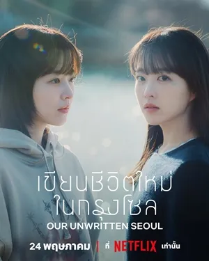 Our Unwritten Seoul เขียนชีวิตใหม่ในกรุงโซล ซับไทย