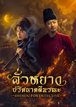 ShenDu Fox Detective ลั่วหยาง ปริศนาคดีมรณะ ซับไทย