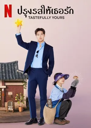 Tastefully Yours ปรุงรสให้เธอรัก ซับไทย