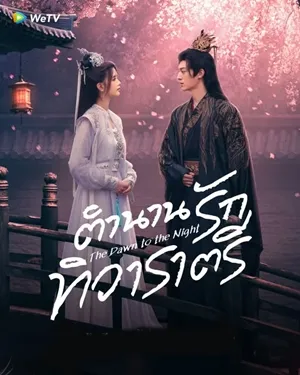 The Dawn to the Night ตำนานรักทิวาราตรี ซับไทย