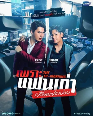 The Ex-Morning เพราะแฟนเก่าเปลี่ยนแปลงบ่อย