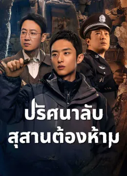 The Lost National Treasure ปริศนาลับ สุสานต้องห้าม ซับไทย