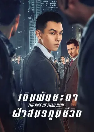 The Rise of Zhao Jiadi