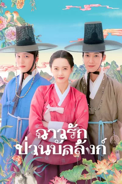 The Scandal of Chun Hwa ฉาวรักป่วนบัลลังก์ พากย์ไทย ซับไทย