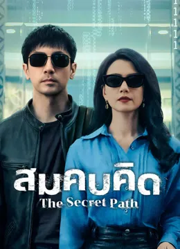 The Secret Path สมคบคิด ซับไทย