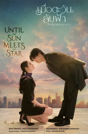 Until the Sun Meets the Star เมื่อตะวันลับฟ้าก็จะเป็นเวลาของดวงดาว ซับไทย