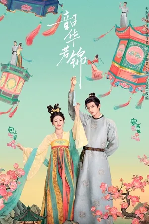 Youthful Glory กระวานน้อยแรกรัก ซับไทย