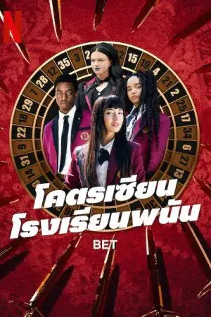 Bet (2025) โคตรเซียนโรงเรียนพนัน พากย์ไทย ซับไทย