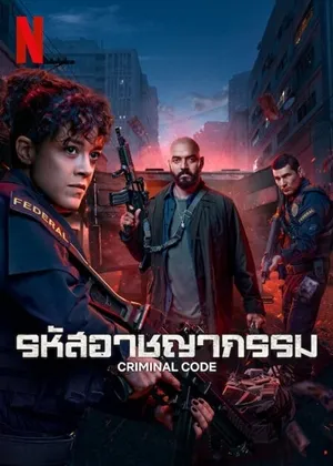 Criminal Code Season 1 ซับไทย