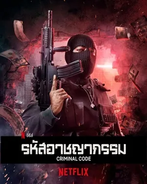 Criminal Code Season 2 ซับไทย
