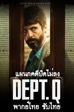 DEPT. Q (2025) แผนกคดีปิดไม่ลง พากย์ไทย ซับไทย