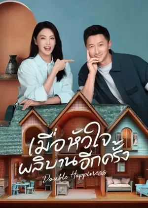 Double Happiness (2025) เมื่อหัวใจผลิบานอีกครั้ง ซับไทย