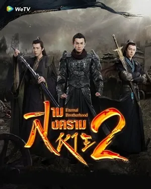 Eternal Brotherhood 2 สามสงครามสหาย ราชันแห่งแสง ซับไทย