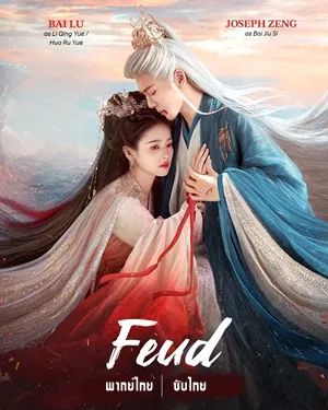 FEUD (2025) เคราะห์สวรรค์ทัณฑ์รัก พากย์ไทย ซับไทย