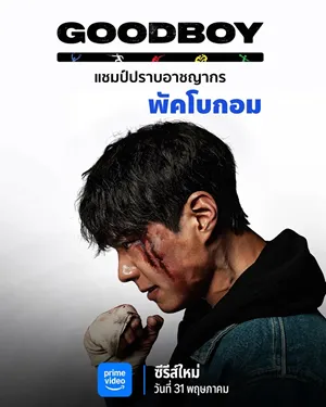 Good Boy (2025) แชมป์ปราบอาชญากร พากย์ไทย ซับไทย